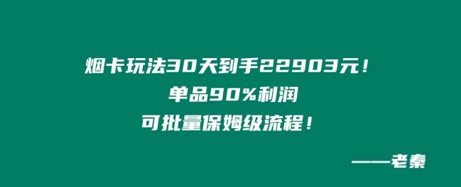 烟卡新玩法!单品90%利润,可批量保姆级流程-冒泡网
