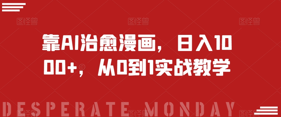 靠AI治愈漫画,日入1000+,从0到1实战教学【揭秘】-冒泡网