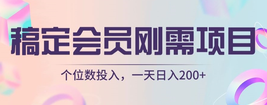 稿定会员刚需项目，个位数投入，一天日入200+-冒泡网