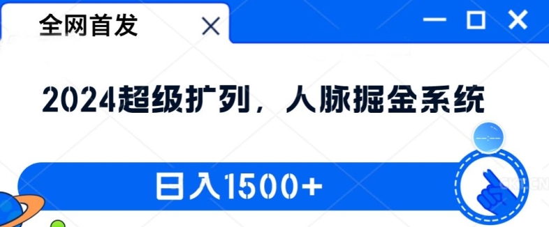 全网首发:超级扩列,人脉掘金系统,日入1.5k【揭秘】-冒泡网