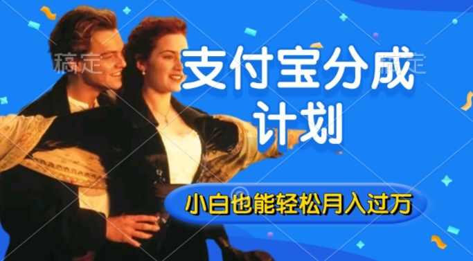 利用方言配音视频，获取支付宝生活号分成计划收益，操作简单，新手小白也能轻松月入过万-冒泡网