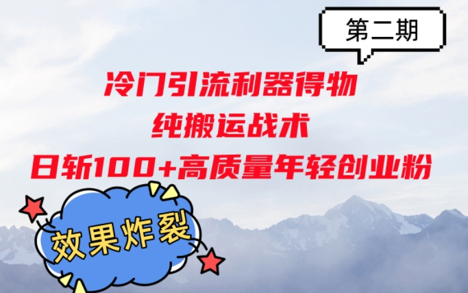 冷门引流利器得物，纯搬运战术日斩100+高质量年轻创业粉，效果炸裂!-冒泡网
