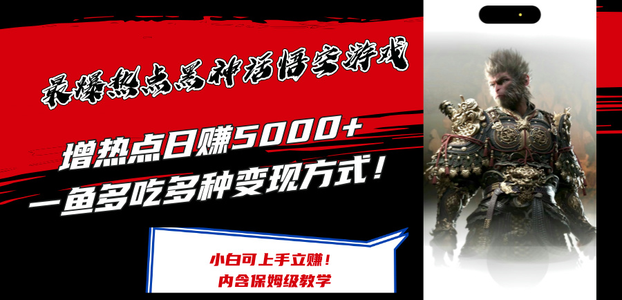 最爆热点黑神话悟空游戏,增热点日赚5k+,一鱼多吃多种变现方式,可立马上手赚钱【揭秘】-冒泡网