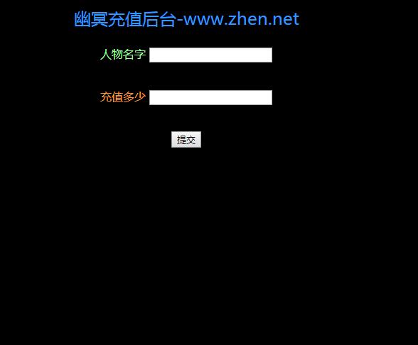 幽冥传奇---gm充值后台--元宝充值工具-冒泡网