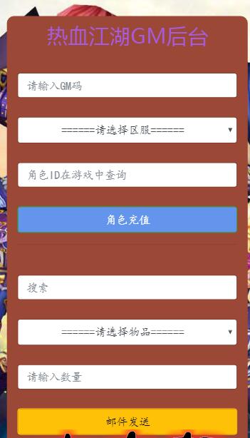 热血江湖 手游充值 邮件后台美化版 gm工具-冒泡网