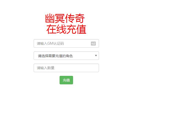 幽冥传奇充值元宝工具-gm认证码-gm后台-冒泡网