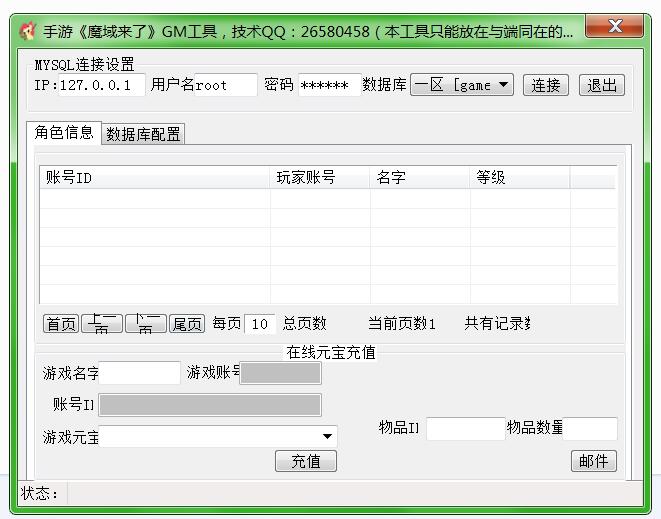 手游《魔域来了》GM工具-冒泡网