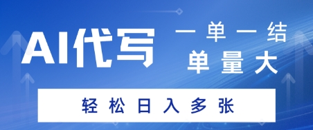 AI代写接单，一单一结，单量大，轻松日入多张-冒泡网
