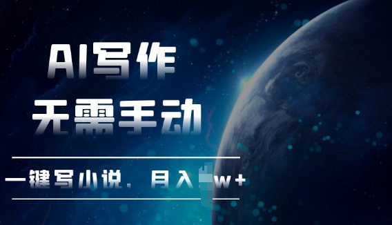 AI自动写小说,一键生成,无需手动,每月躺Z过W+-冒泡网