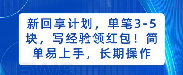 新回享计划，单笔3-5块，写经验领红包，简单易上手，长期操作【揭秘】-冒泡网