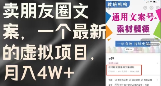 卖朋友圈文案,每月收入过W(含教程和素材)-冒泡网