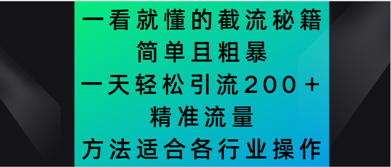 一看就懂的截流秘籍,简单粗暴,一天轻松引流200+精准流量-冒泡网