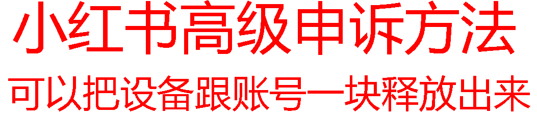 【最新】小红书高级解封账号及设备申诉方法-冒泡网