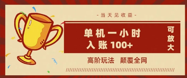 全网首发 ，颠覆全网的高阶玩法，无需养机，单机单天轻松入账1张，当天见收益，可放大-冒泡网