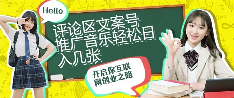 评论区文案号推广音乐轻松日入几张-冒泡网