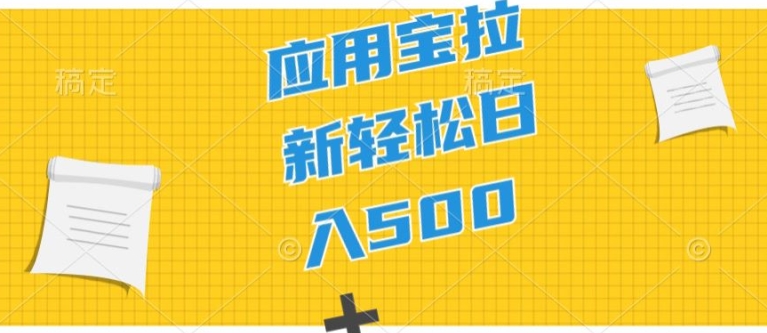 应用宝拉新项目,新手小白宝妈直接上手,真正的蓝海项目-冒泡网