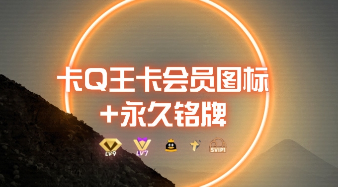 0成本卡QQ大王超会图标+永久铭牌_5分钟搞定,外面接单的教程-冒泡网