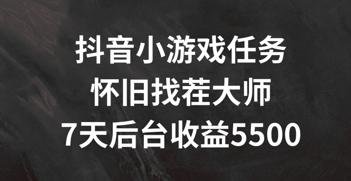 抖音小游戏任务,怀旧找茬,7天收入5500+【揭秘】-冒泡网