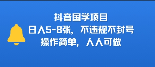 抖音国学项目,日入5-8张,不违规不封号,操作简单,人人可做-冒泡网