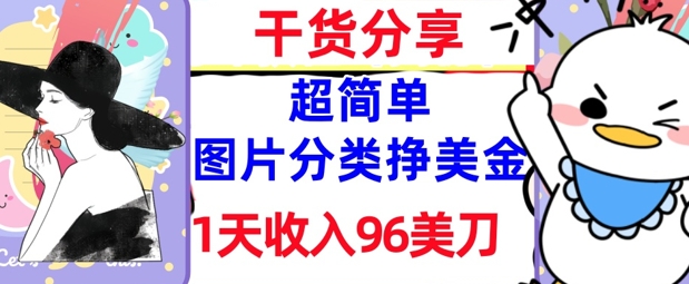 图片分类挣美金,1天收入96美刀,0成本,超简单, 实战干货,免费分享-冒泡网