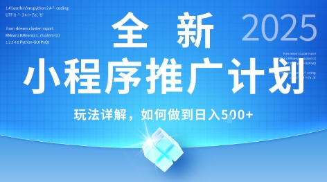 2025年最新小程序推广计划,简单操作,独家技术,日均5张+【揭秘】-冒泡网