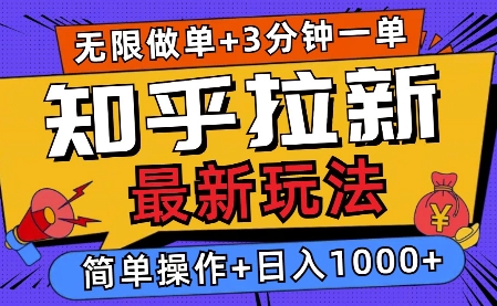 2025知乎拉新无限做单玩法,3分钟一单,日入多张,简单无难度-冒泡网