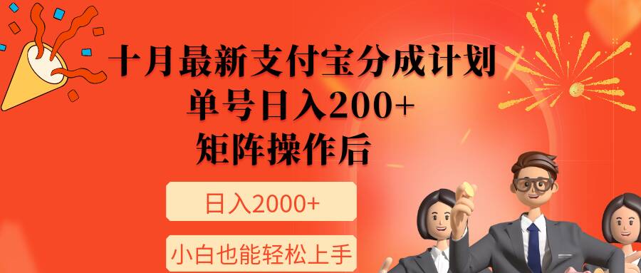 11月最新支付宝分成计划，单号日入200+，矩阵操作后，小白也能轻松上手-冒泡网