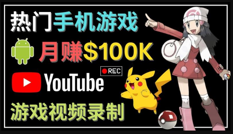 如何创建一个月入10万美元的手机游戏频道–适合游戏爱好者-冒泡网