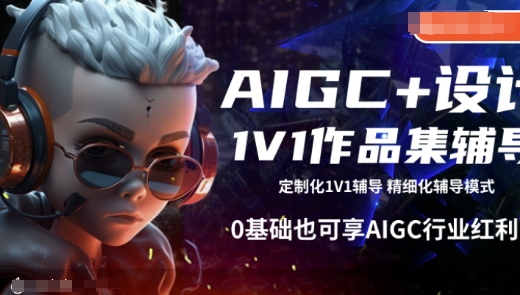 AIGC+设计1V1作品集辅导,0基础也可享AIGC行业红利-冒泡网