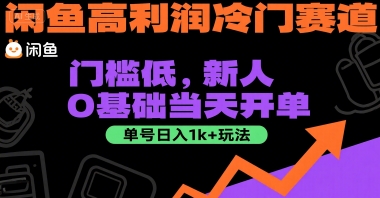 闲鱼高利润冷门赛道:门槛低,新人0基础当天开单,单号日入1k+玩法【揭秘】-冒泡网
