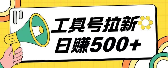 工具号拉新玩法号称日入几张，操作简单小白可直接上手-冒泡网
