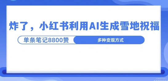 炸了，小红书recraft雪地写祝福，1条笔记8800赞涨了2000粉!-冒泡网