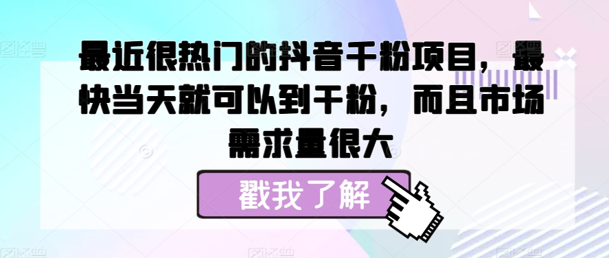 最近很热门的抖音千粉项目，最快当天就可以到干粉，而且市场需求量很大-冒泡网