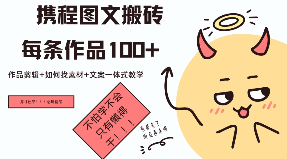 携程图文搬砖每条作品几十，作品剪辑+如何找素材+文案一体式教学-冒泡网
