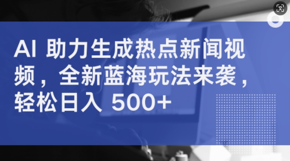AI 助力生成热点新闻视频,全新蓝海玩法来袭,轻松日入几张-冒泡网
