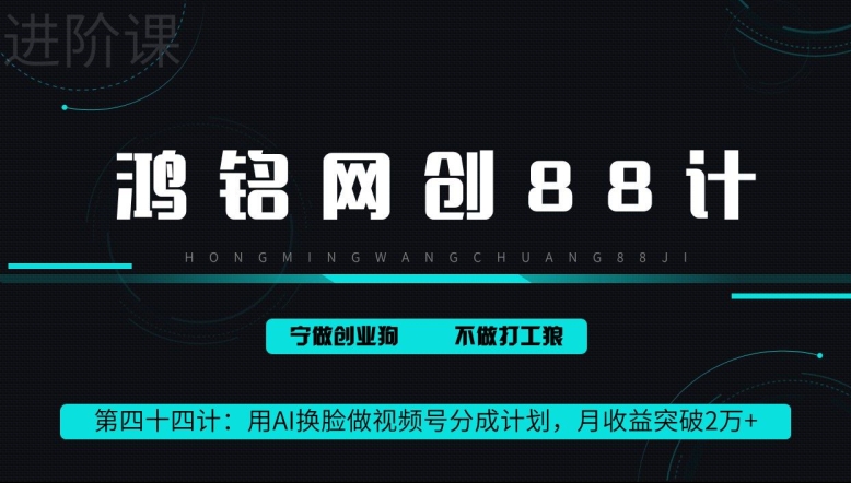 鸿铭网创88计第44计：用AI换L做视频号分成计划，月收益突破2万+-冒泡网