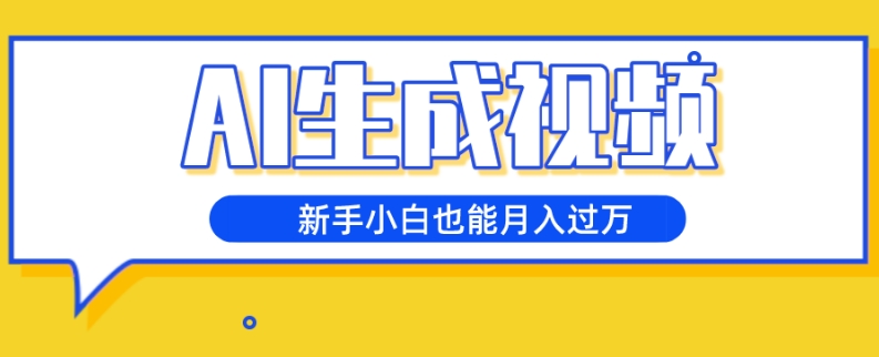 AI生成视频,五天涨粉1w+,新手小白也能月入过万-冒泡网