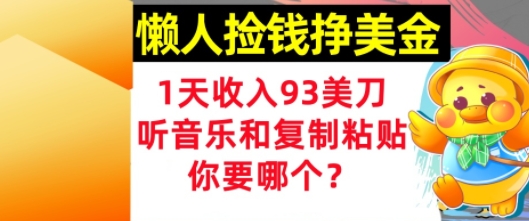 懒人捡钱挣美金,1天收入93刀,0门槛,在线听音乐和复制粘贴,你要哪个?-冒泡网