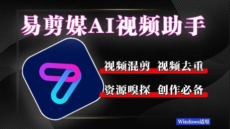 易剪媒最新版1.2.5，一键去重混剪，多款创作工具，自媒体必备工具！-冒泡网