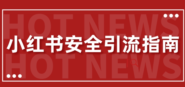 【最新迭代】小红书安全引流指南,一篇吃透小红书引流-冒泡网