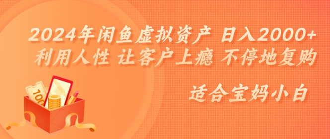 年闲鱼虚拟资产 日入几张 利用人性 让客户上瘾 不停地复购-冒泡网