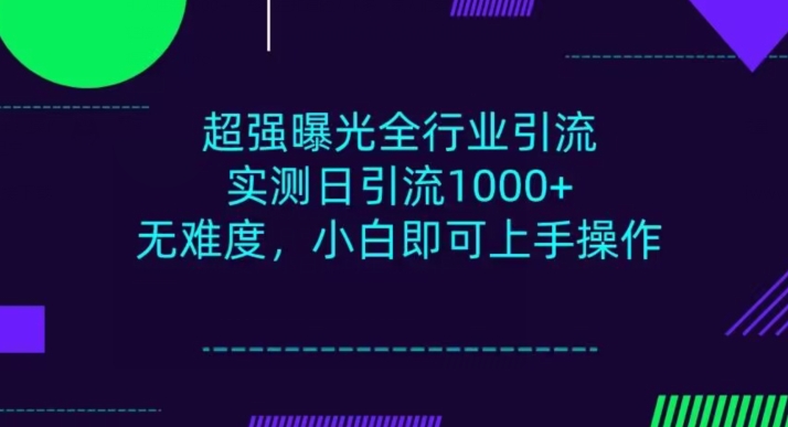 全行业引流，小白即可操作，每天进群1000＋-冒泡网