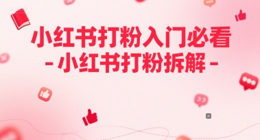 小红书打粉入门必看-小红书打粉拆解-冒泡网