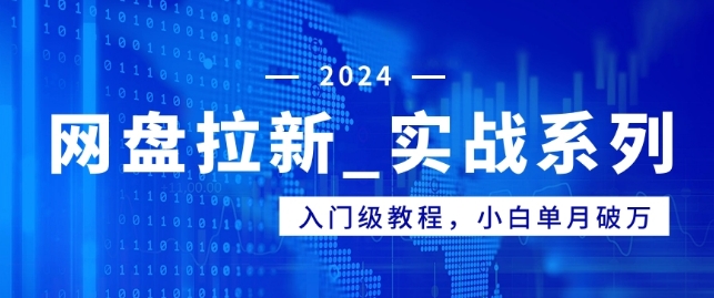网盘拉新_实战系列,入门级教程,小白单月破万(1.0版教程)-冒泡网