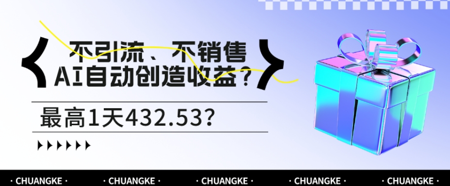 不引流、不销售,AI自动创造收益?最高1天432.53?-冒泡网