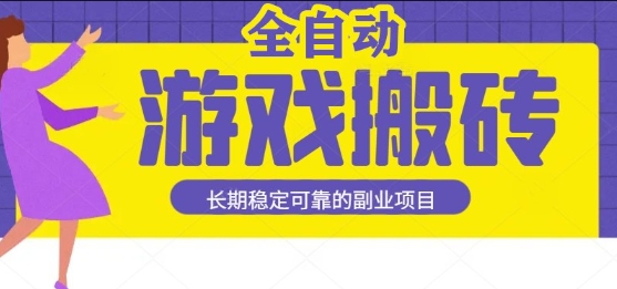 游戏全自动打金搬砖,日入1k,收益稳定,操作简单有手就行的长期副业项目【揭秘】-冒泡网