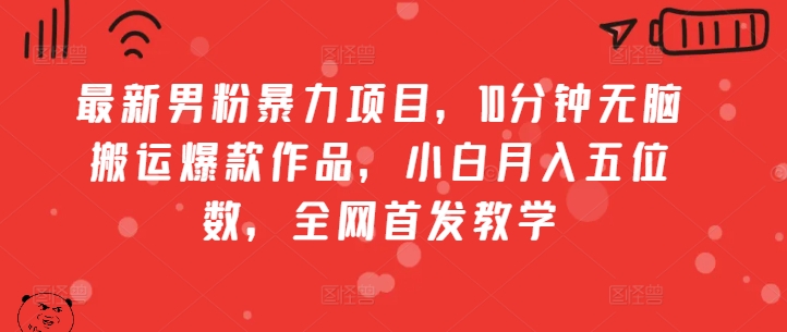 最新男粉暴力项目，10分钟无脑搬运爆款作品，小白月入五位数，全网首发教学-冒泡网