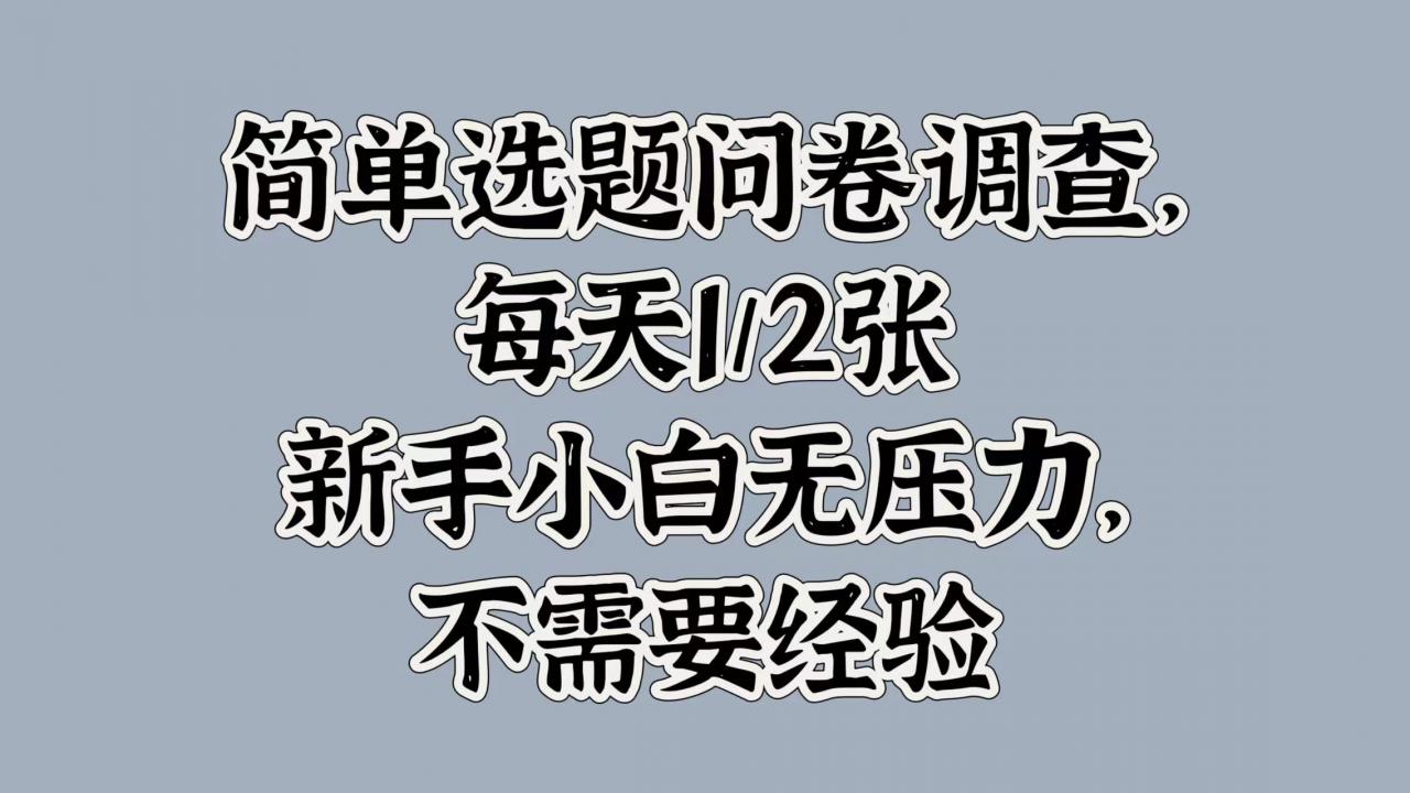 简单选题问卷调查,每天1张,新手小白无压力,不需要经验-冒泡网