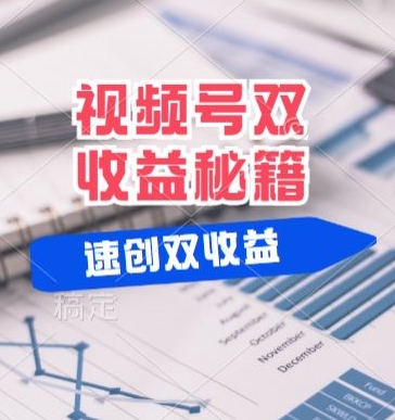 (有个重大消息来到你家)视频号最火赛道， 分成计划， 橱窗带货，一个视频2个收益，10分钟一条视频-冒泡网