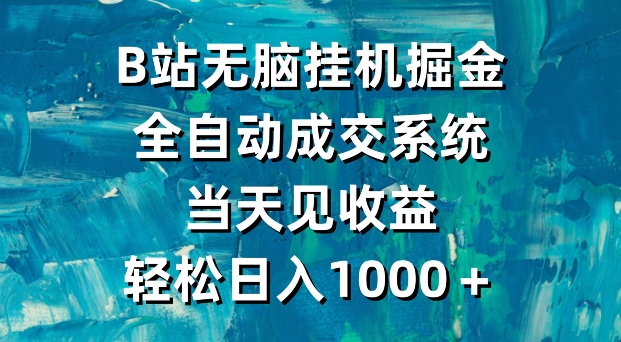 B站无脑挂JI掘金,全自动成交系统,当天见收益,轻松日入1000+-冒泡网